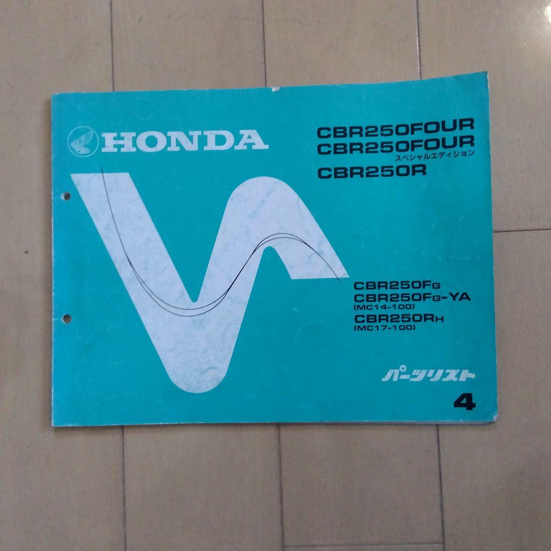 ホンダ CBR250FOUR CBR250R サービスマニュアル、パーツリスト
