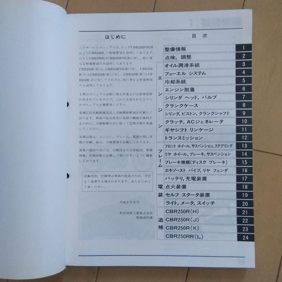 ホンダ CBR250FOUR CBR250R サービスマニュアル、パーツリスト