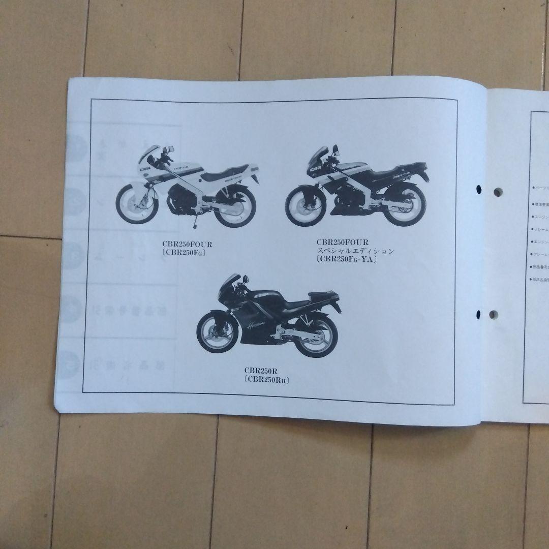 ホンダ CBR250FOUR CBR250R サービスマニュアル、パーツリスト