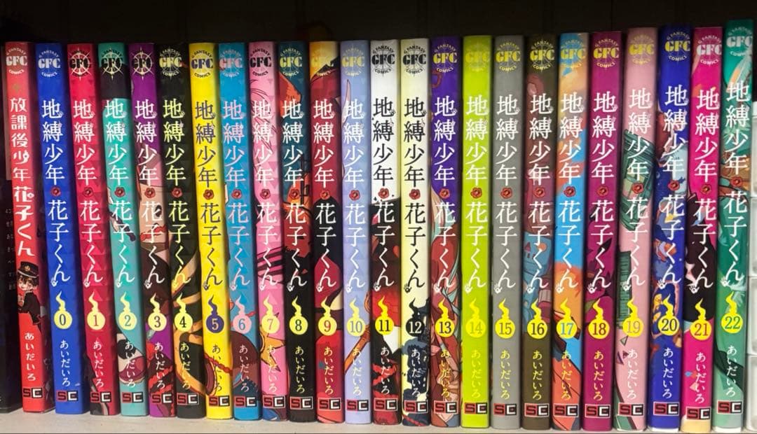 地縛少年花子くん ０～22巻 ＋ 放課後少年花子くん 1巻