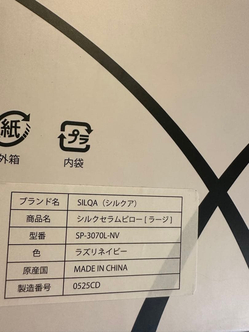 新品未開封　シルクセラムピロー（ラージ）　ネイビー