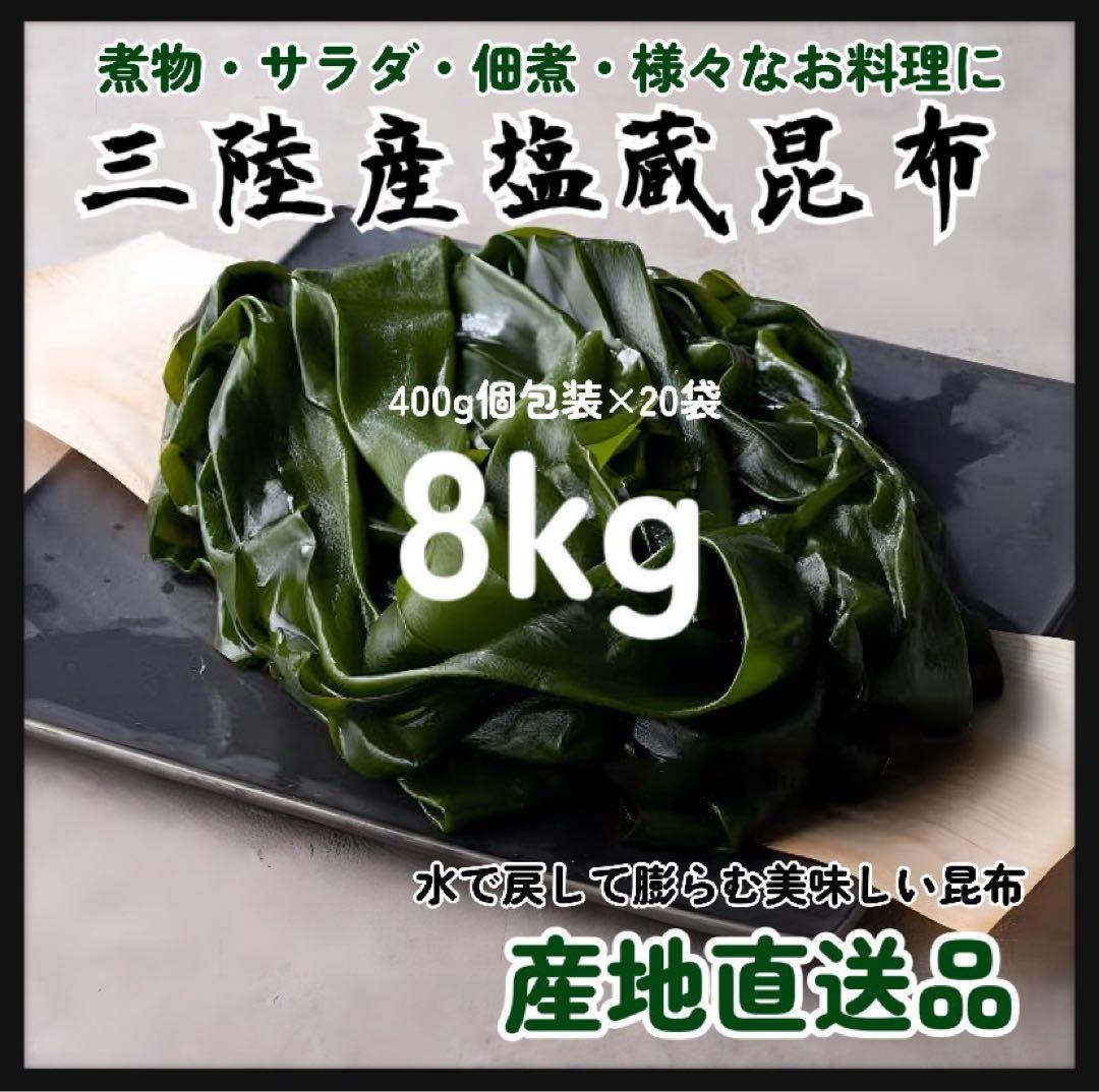 【国産・三陸産】塩蔵昆布　8kg 大容量　400g×20袋　産直直送お値打ち価格
