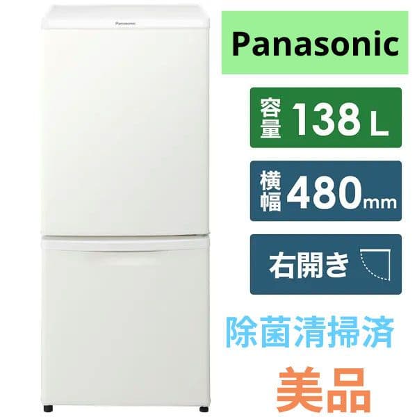 パナソニック 冷蔵庫 138L 右開き 新生活 除菌清掃済 美品