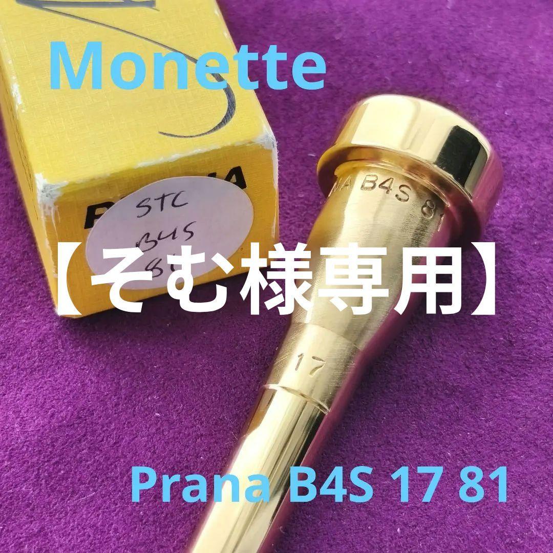 【そむ】Monette Prana B4S、Bach MTV 7CW