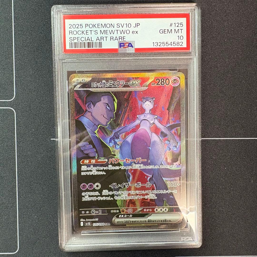 ロケット団のミュウツーex sar PSA10
