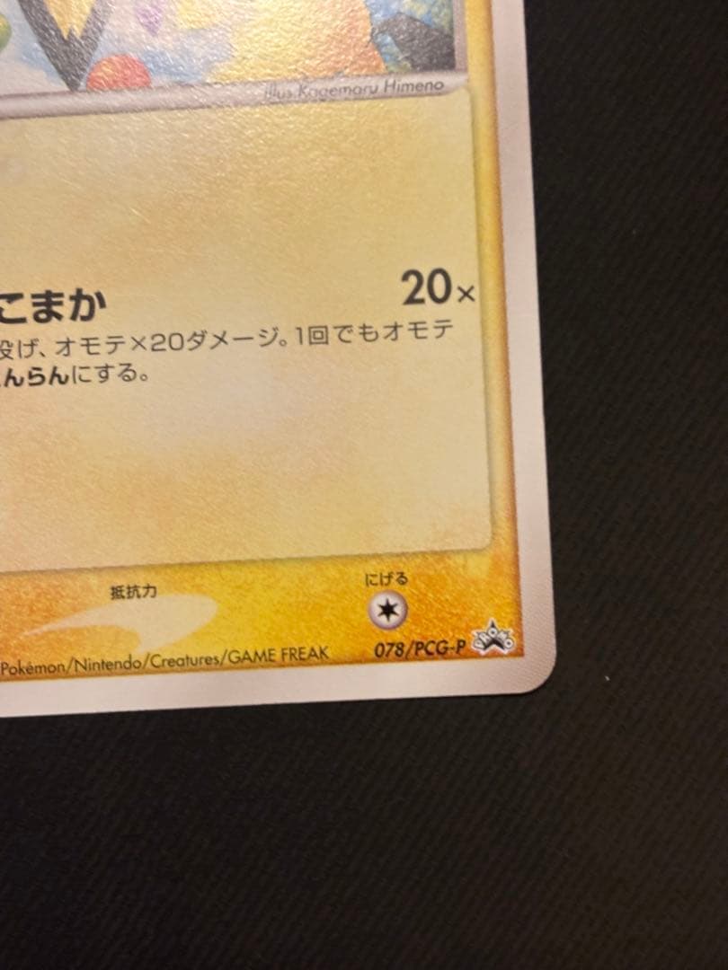 ピチュー兄弟 PROMO PCG-Pプロモカード 078/PCG-P