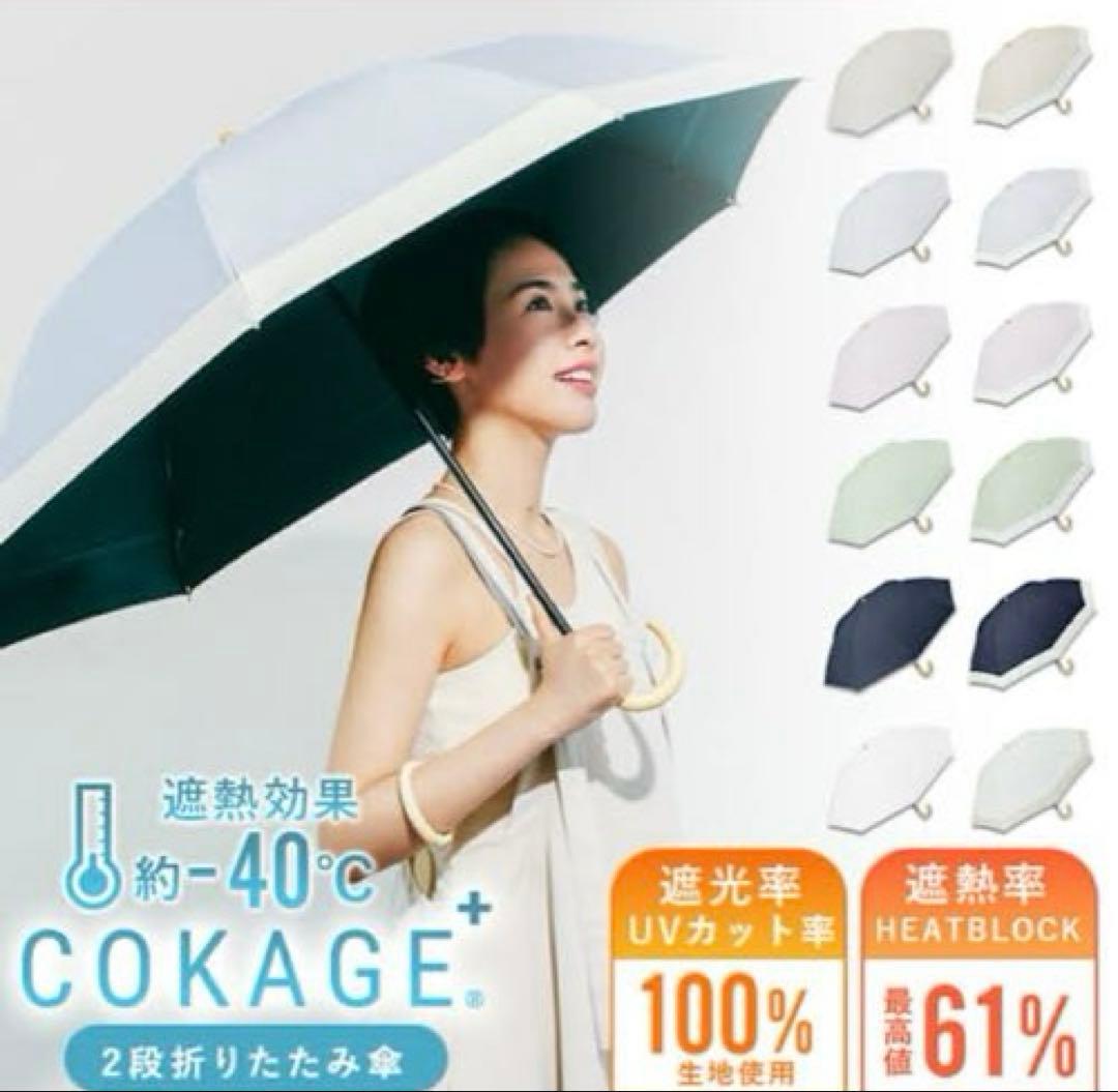 【新品未使用】COKAGE+ 2way 2段 折りたたみ日傘　パウダーブルー