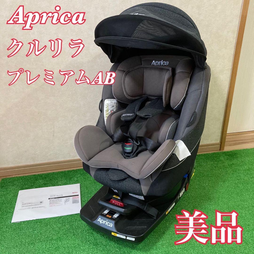 【美品】　Aprica クルリラプレミアムAB プレミアムグレー ISOFIX