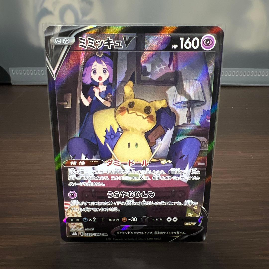 ピカチュウV CSR & ミミッキュV CSR セット
