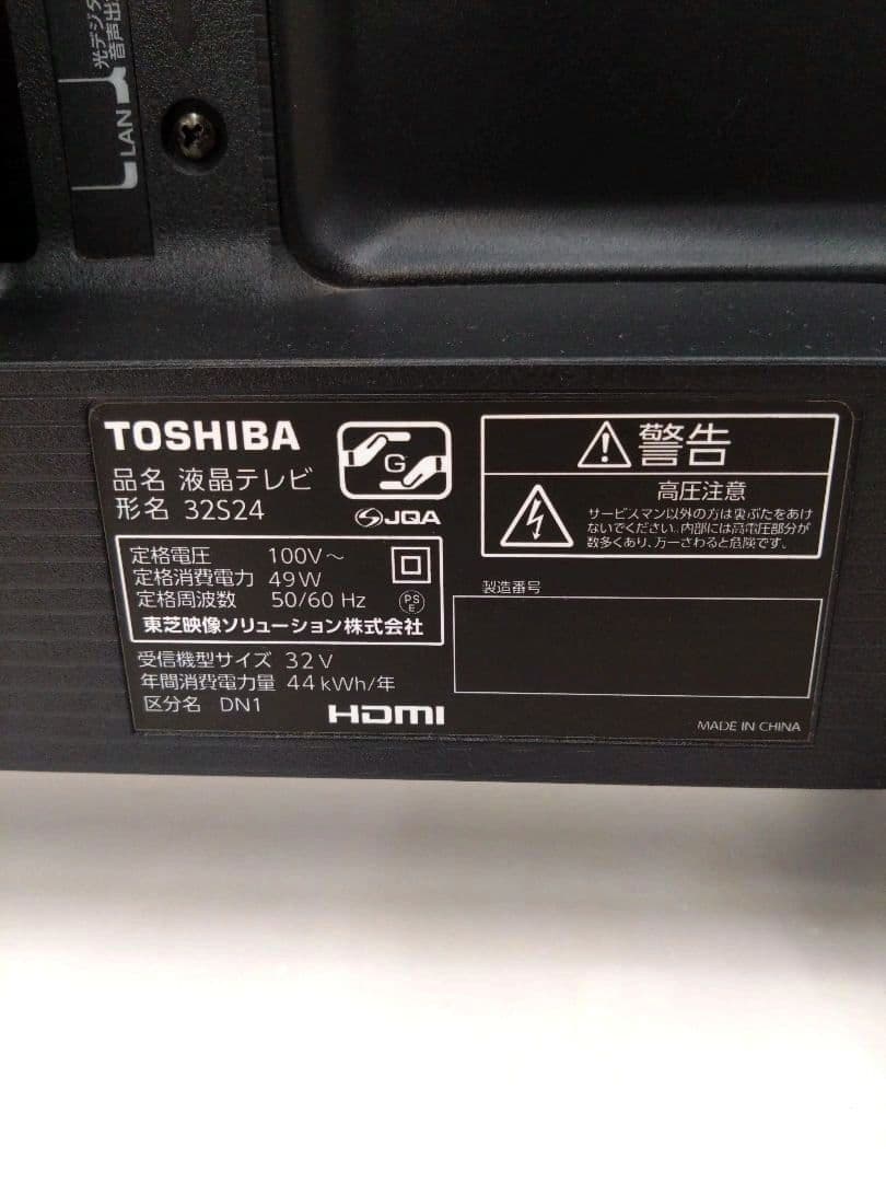 東芝 REGZA 32V型 液晶テレビ 32S24 ハイビジョン 2021年製