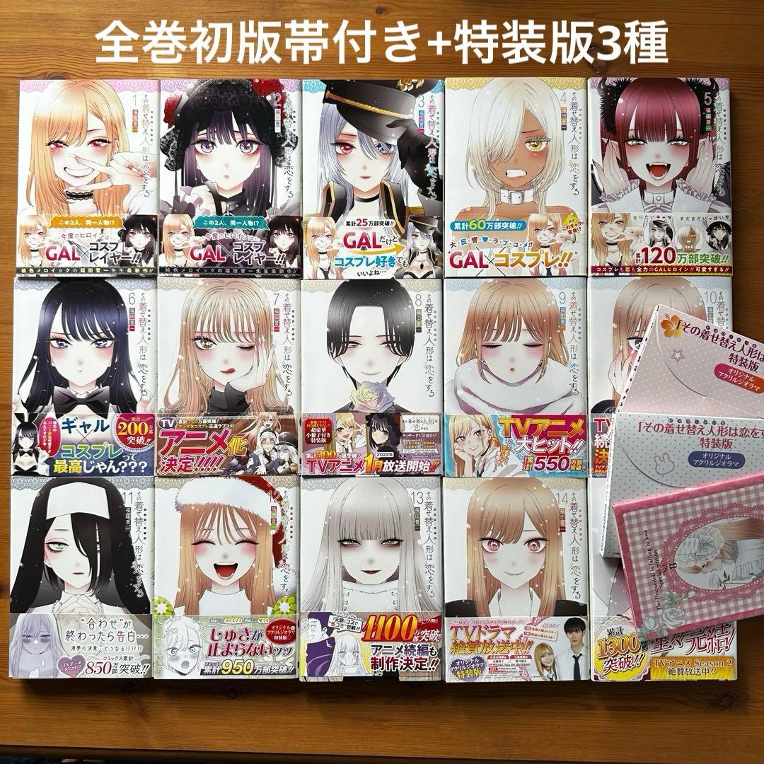 【全巻初版帯付き】その着せ替え人形は恋をする 1〜15