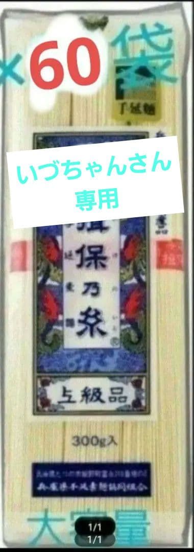 いづちゃんさん専用　揖保乃糸　上級品　超大容量　300g×60袋