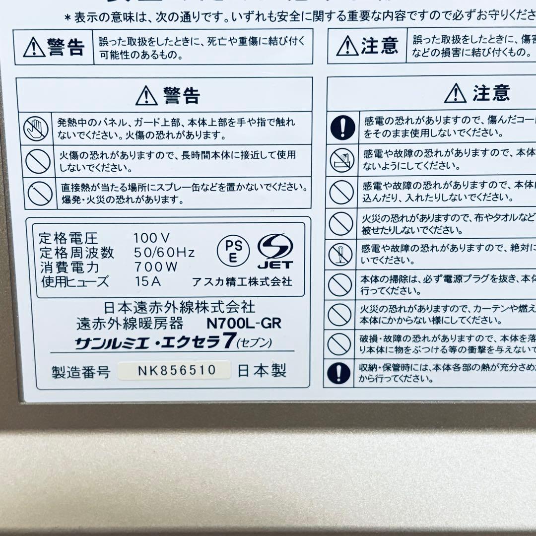 【美品】サンルミエ エクセラ7 (N700L-GR) 遠赤外線暖房器