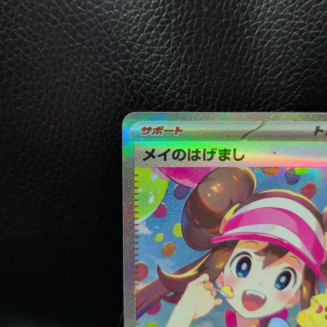 ポケモンカード 【ムニキスゼロ】メイのはげましSAR 115/080