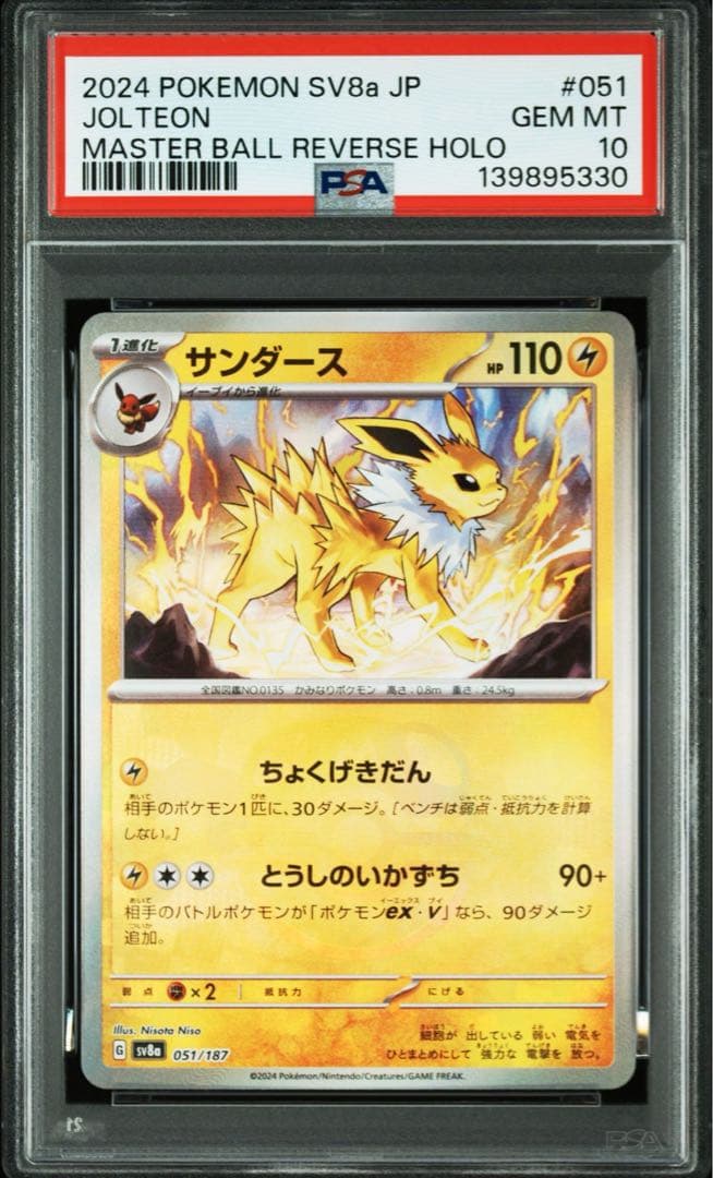 サンダース　マスターボールミラー　PSA10 テラスタルフェス