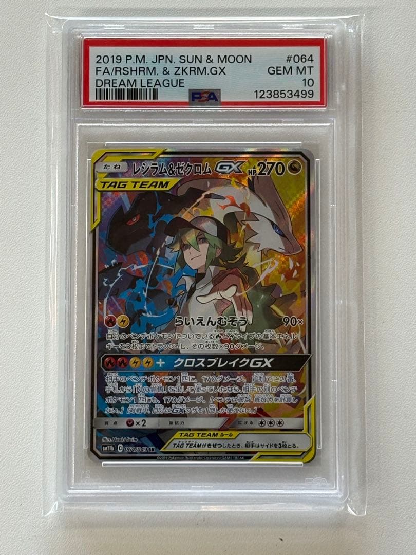 ポケモンカード　レシラム＆ゼクロムGX SA PSA10 sr ドリームリーグ