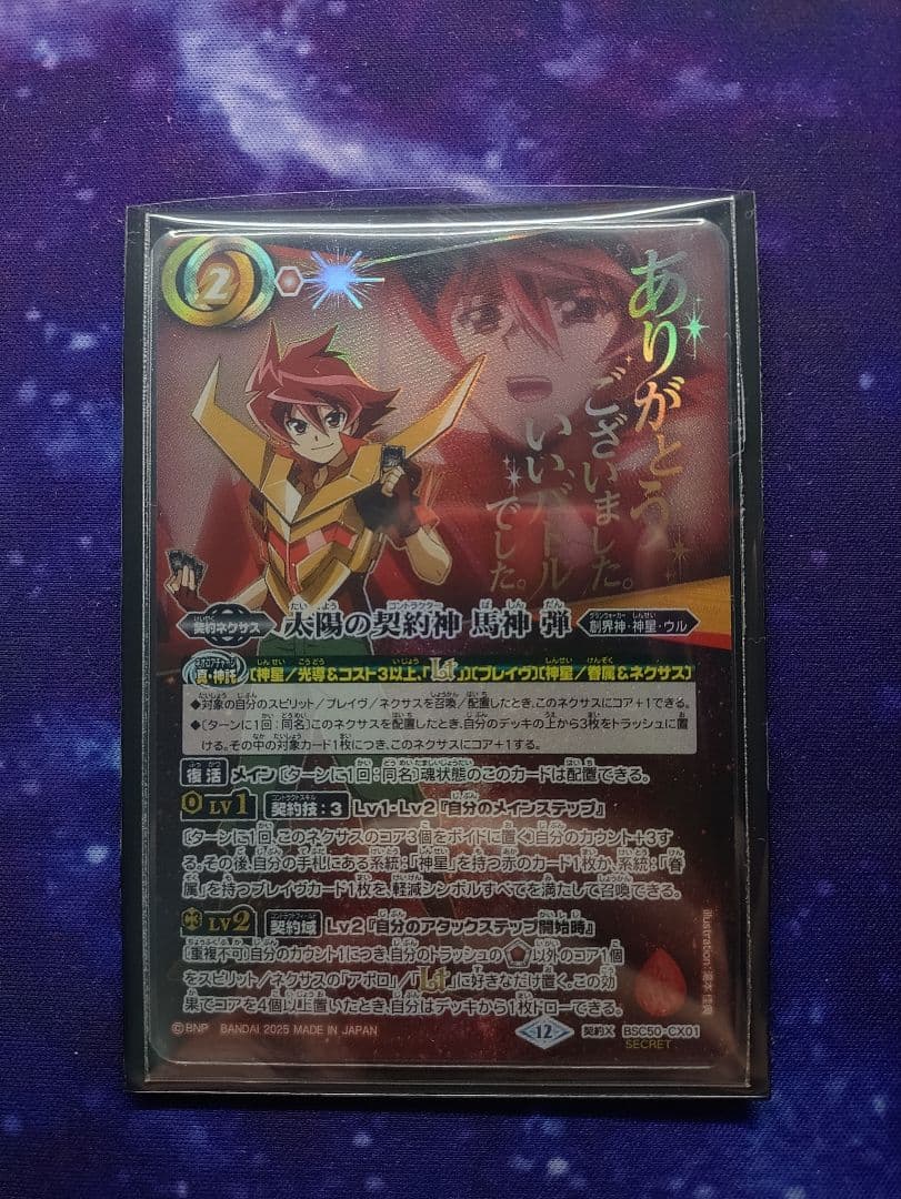 太陽の契約神　馬神弾　シークレット