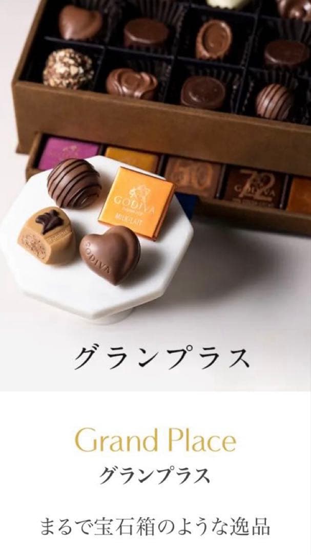 【未開封】✳︎GODIVA グランプラス 59粒入り✳︎