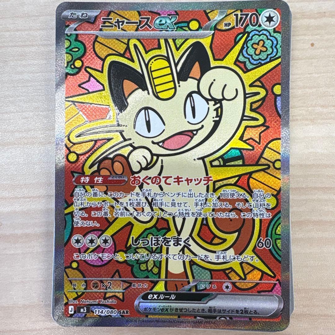 ニャースEX 114/080 SAR