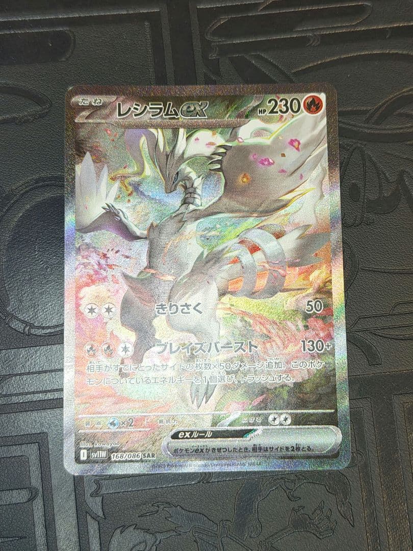 ポケカ　レシラムex sar