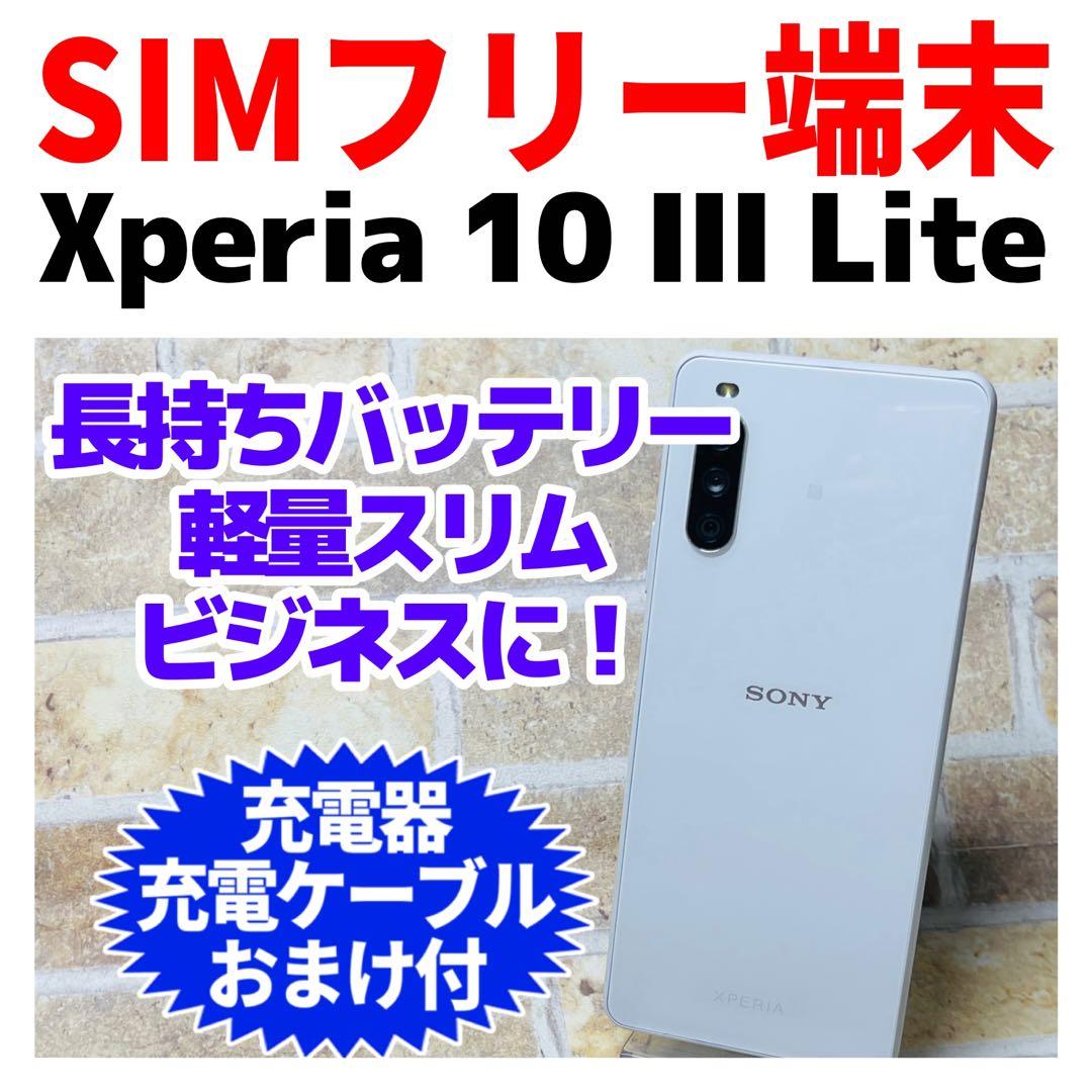 SIMフリー Xperia 10 III Lite 64GB ホワイト