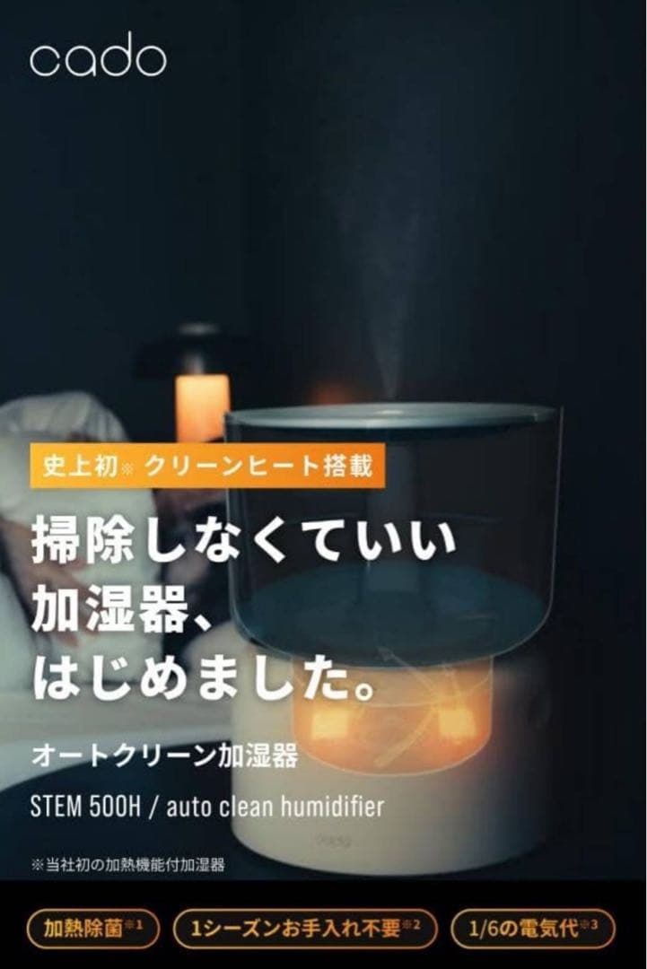 【未開封】cado オートクリーン加湿器　500H