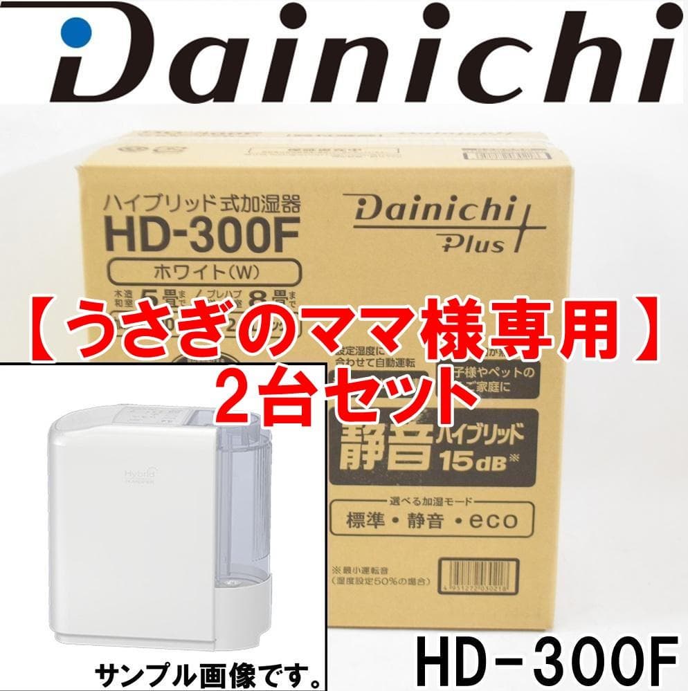 【うさぎのママ】2点セット 新品 ダイニチ プラス HD-300F