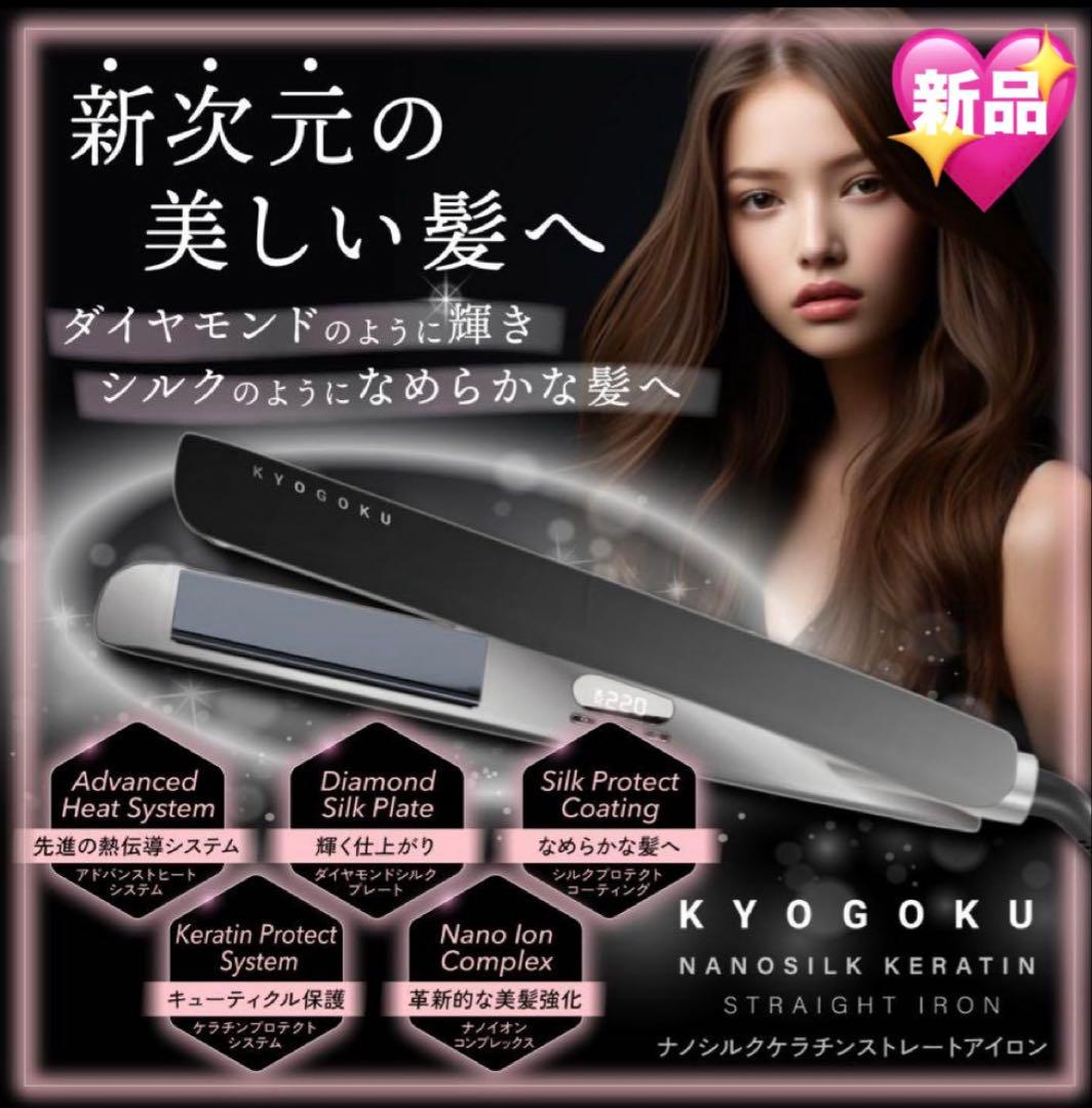 京極 KYOGOKU ストレートアイロン 新品