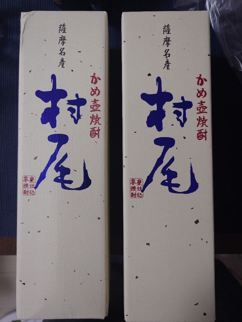 村尾 焼酎 鹿児島県産 750ml x2本 バラ可