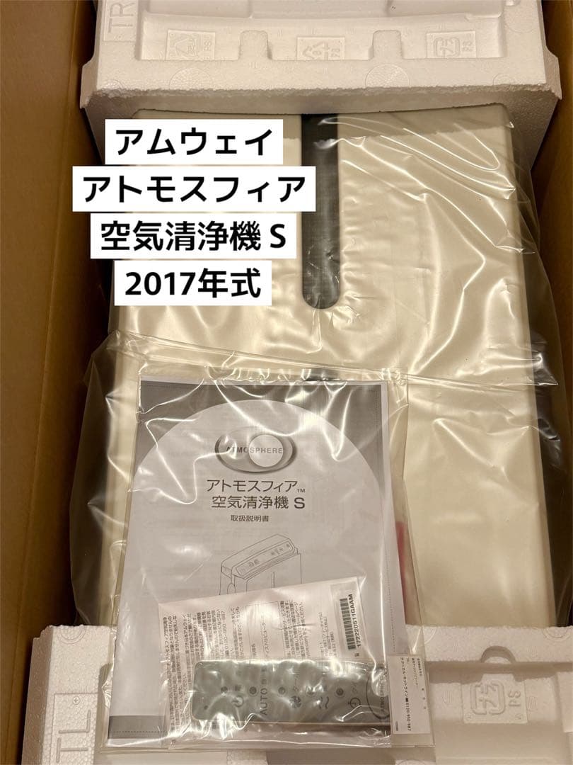 【新品・未使用品】アムウェイ アトモスフィア 空気清浄機 S 2017年製