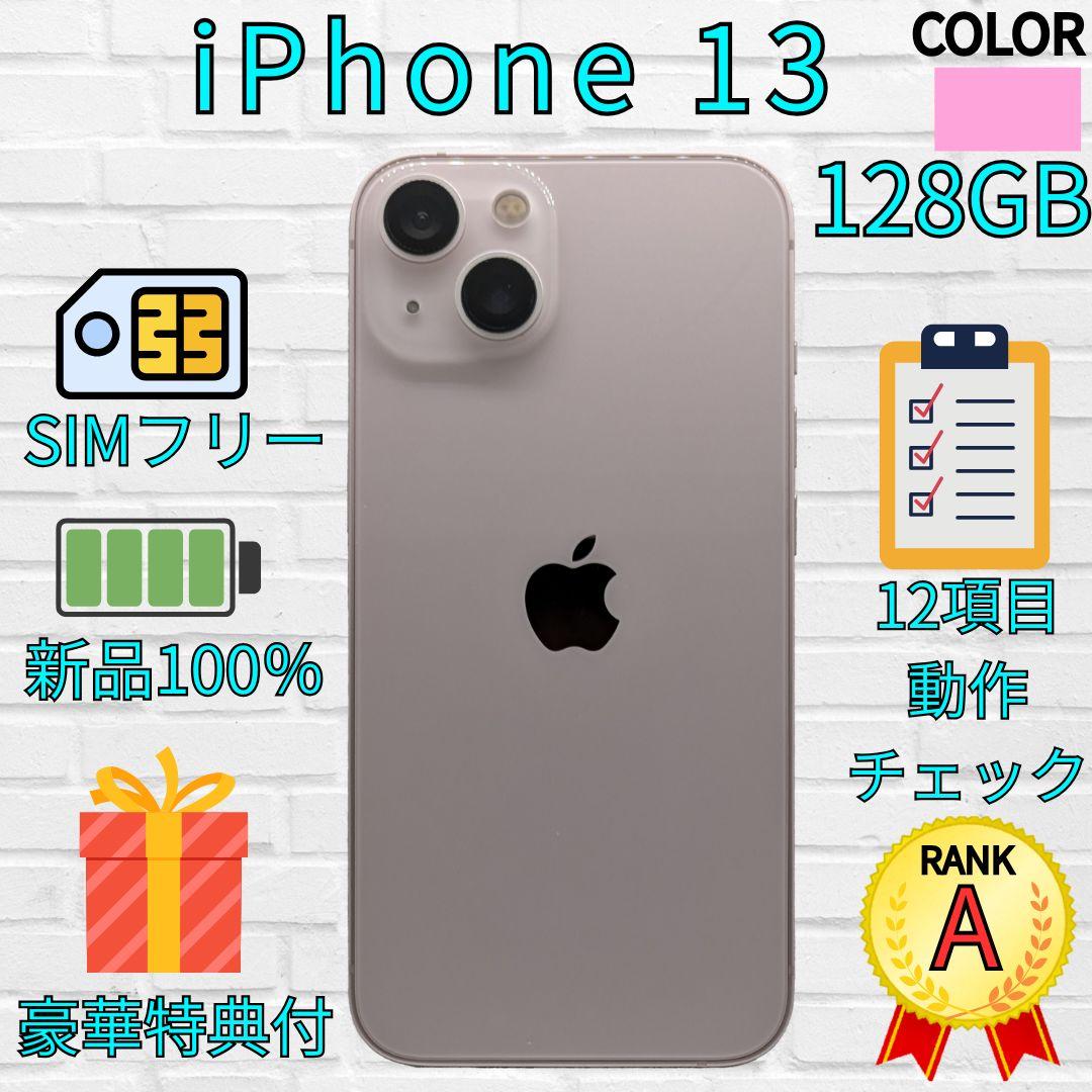 【美品】iPhone 13 128GB　ピンク