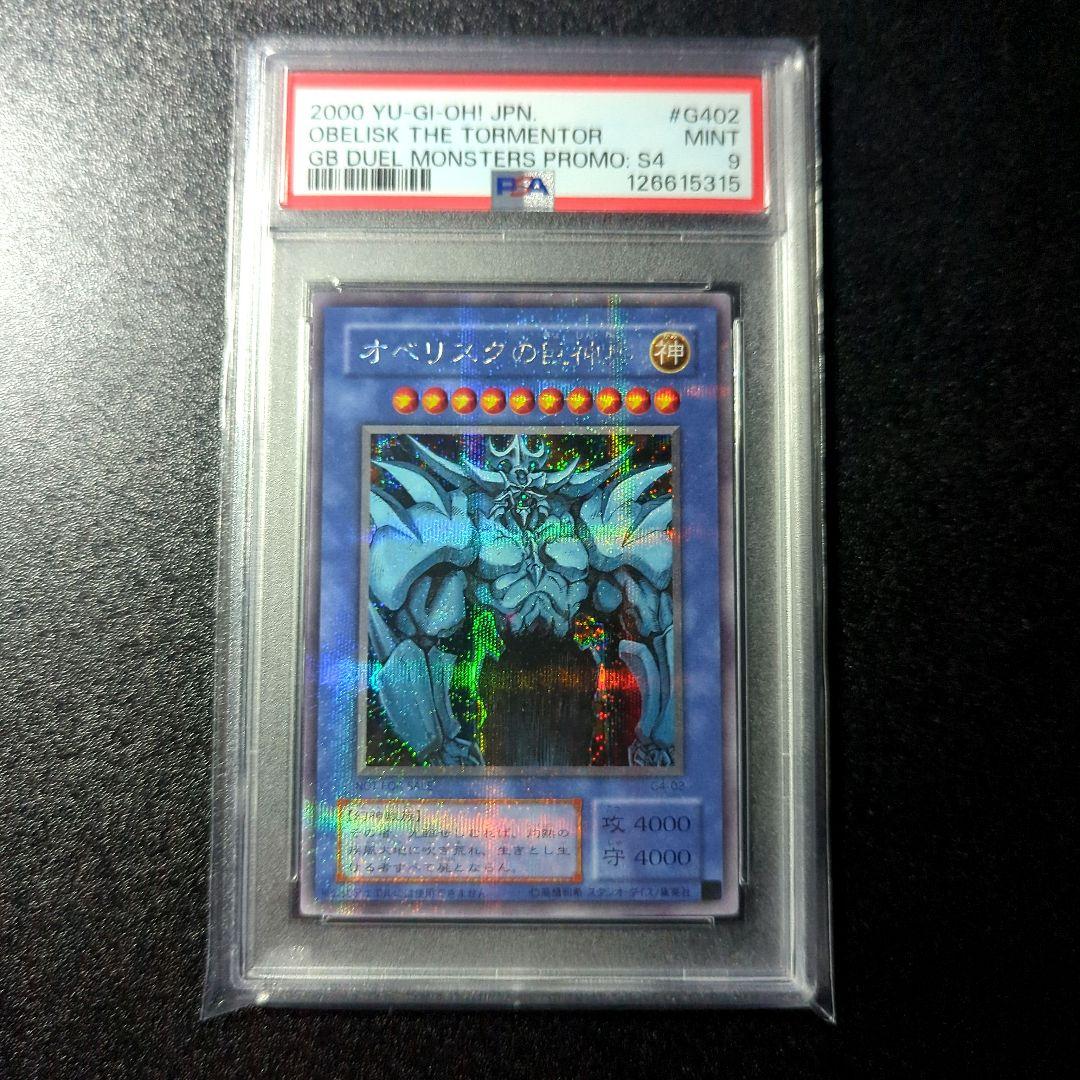 PSA9 オベリスクの巨神兵 G4-02 遊戯王　2期 シークレット