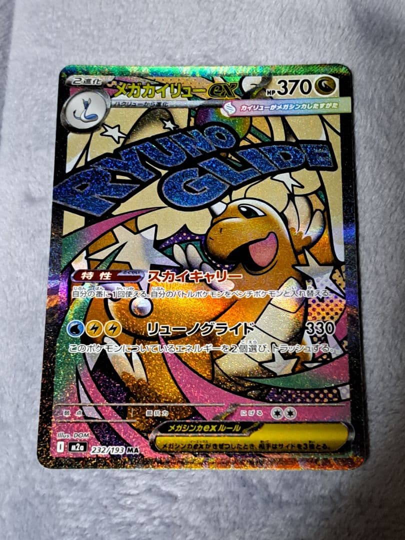 k*e様 【300円スタート！！！】メガカイリューex SAR MA　MEGAド