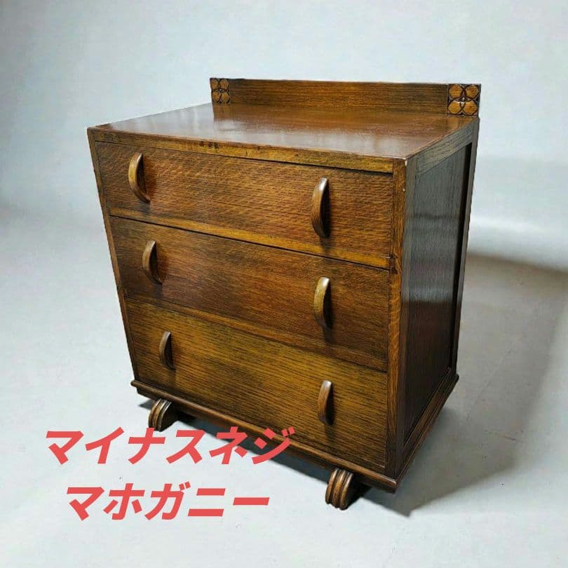 昭和レトロ家具　3段チェスト　マイナスネジ　マホガニー　アンティーク