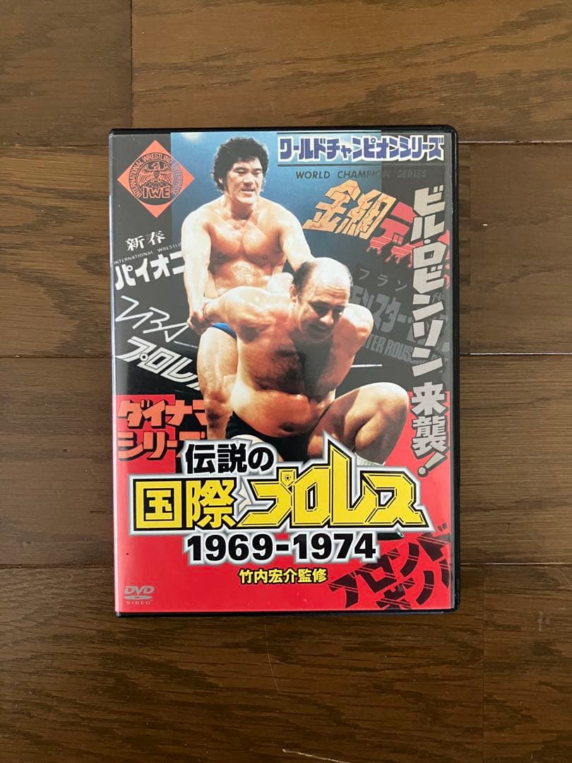 伝説の国際プロレス1969-1974 (DVD3枚＆解説書＆ポストカード10枚)