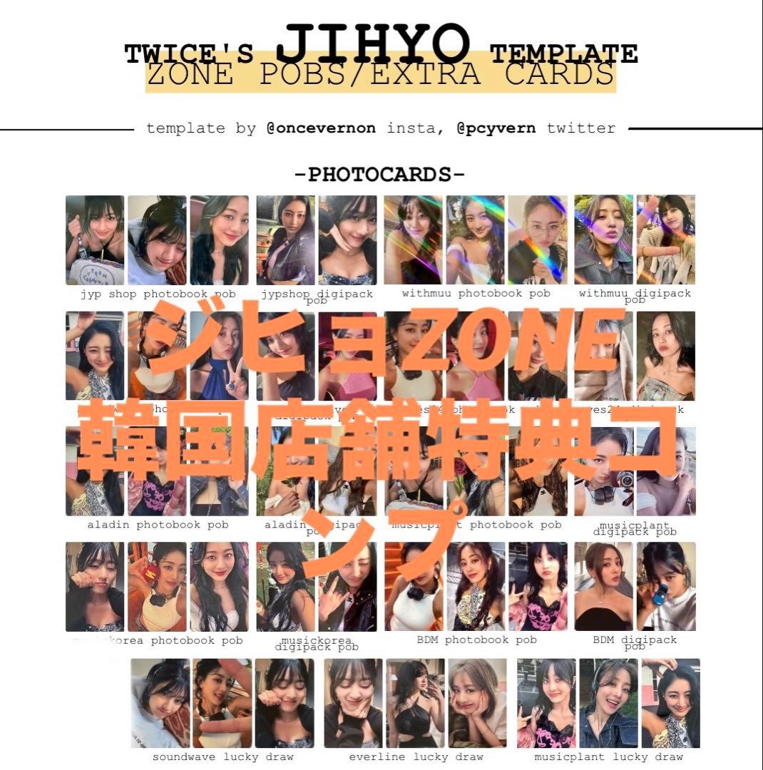 ジヒョ TWICE ZONE 公式 特典 トレカ コンプリート