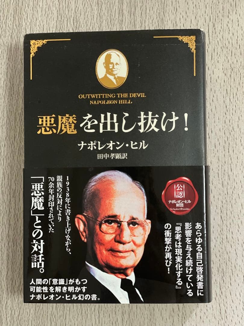 悪魔を出し抜け！ ナポレオン・ヒル