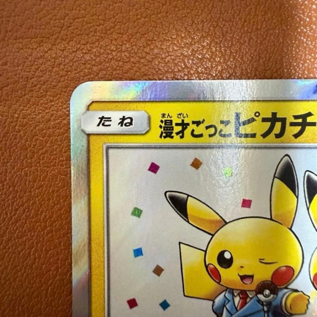 ✨美品✨　漫才ごっこピカチュウ　ポケモンセンター　ポケモンカード
