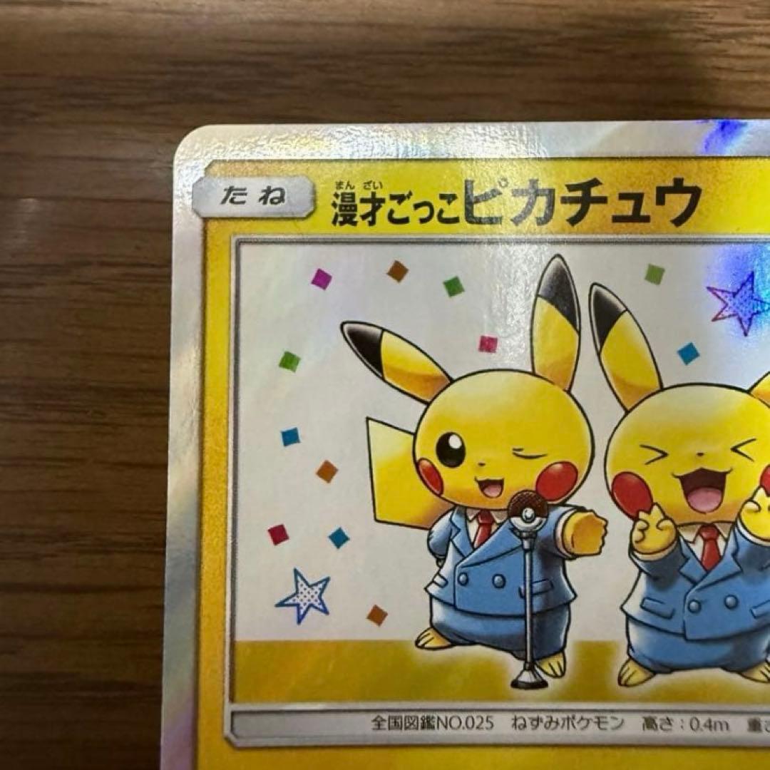 ✨美品✨　漫才ごっこピカチュウ　ポケモンセンター　ポケモンカード