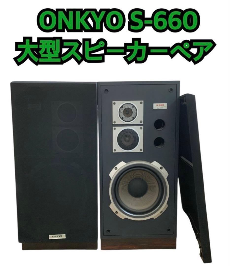 ONKYO S-660 大型スピーカーペア