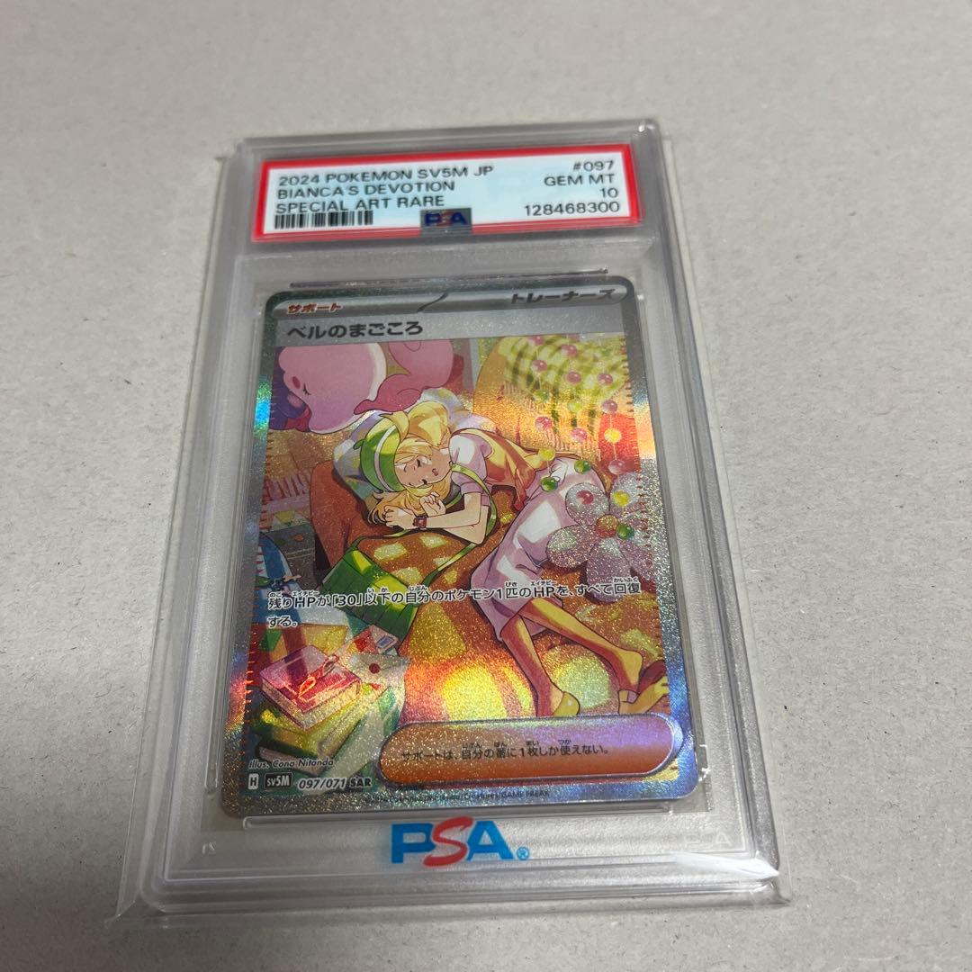 PSA10⭐︎ベルのまごころ⭐︎