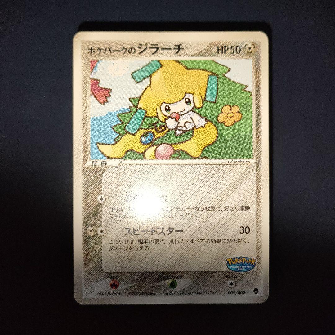 ポケパークのジラーチ 09/09