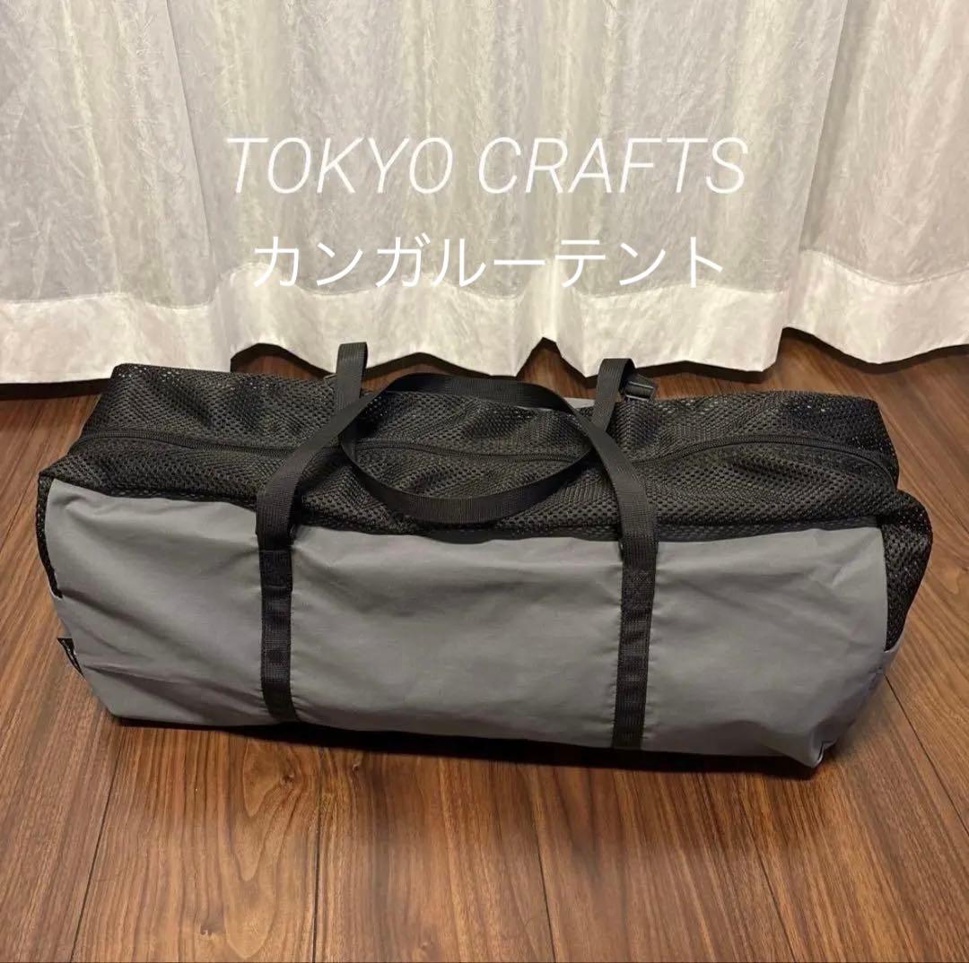 【未使用品】 TOKYO CRAFTS TC-220 カンガルーテントTC 2P