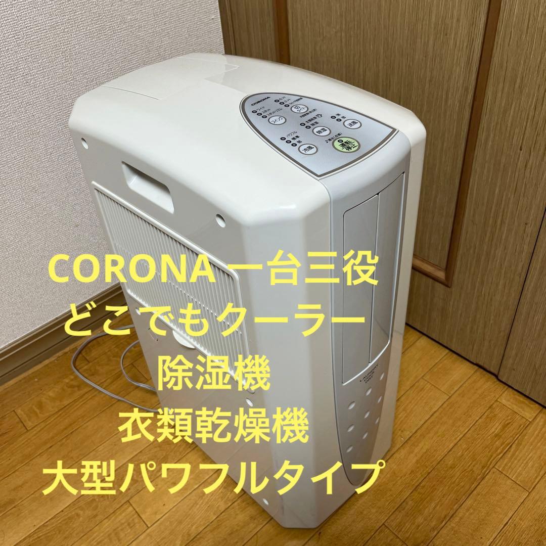 CORONA コロナCDM-1412-W スポットクーラー　除湿機　衣類乾燥機