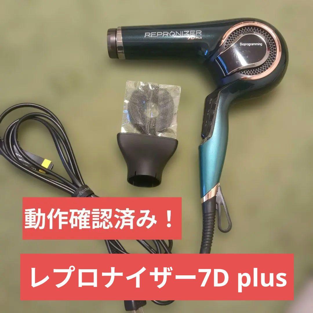【美品】レプロナイザー7DPlus　ドライヤー　送料無料