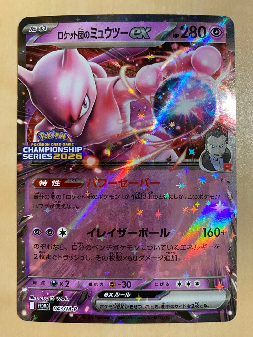 ポケモンカード　ロケット団のミュウツーex 043/m-p