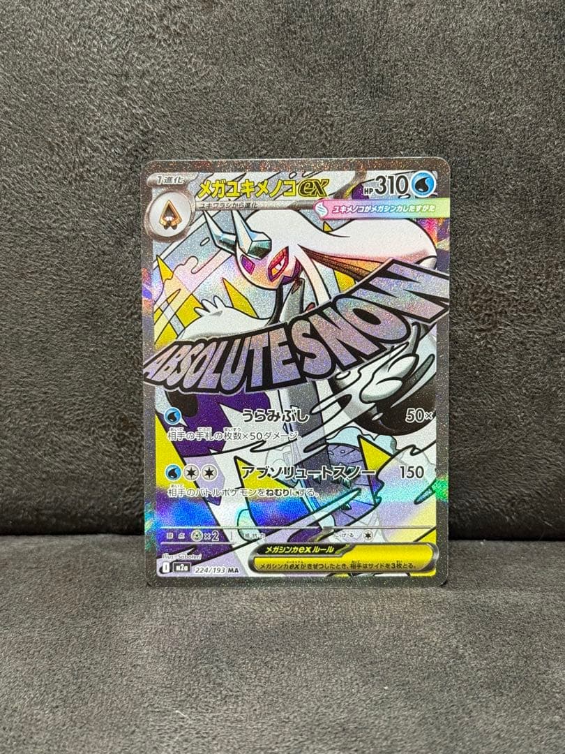 ポケモンカード メガドリーム メガユキメノコ MA中国語エラー