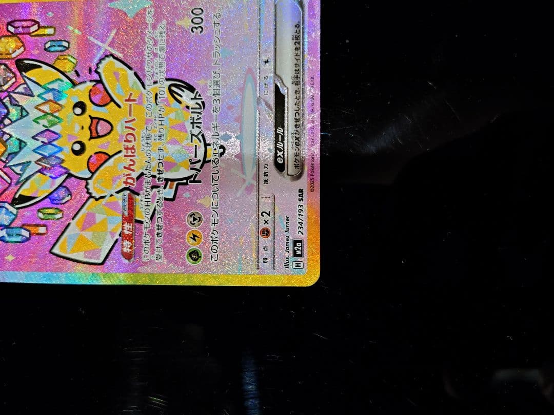 ピカチュウex SAR 234/193 M2a