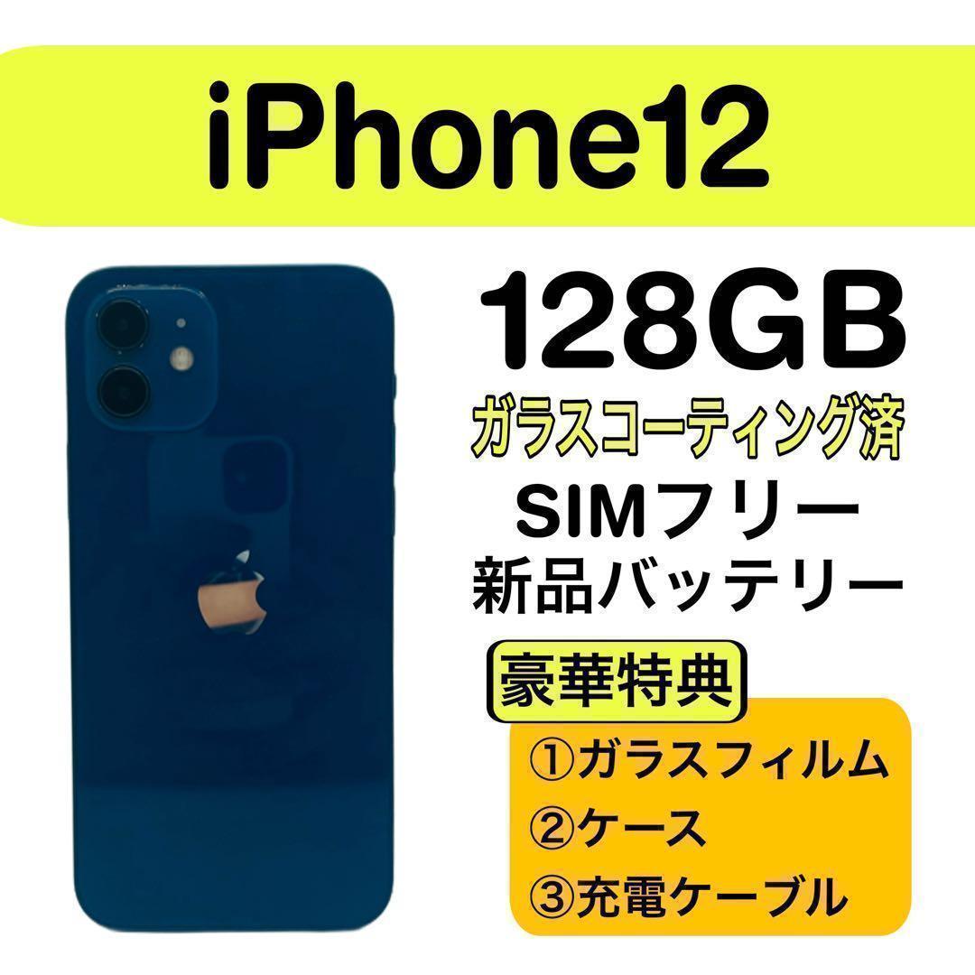 ⭐️新品バッテリー⭐️ iPhone 12 ブルー 128GB SIMフリー