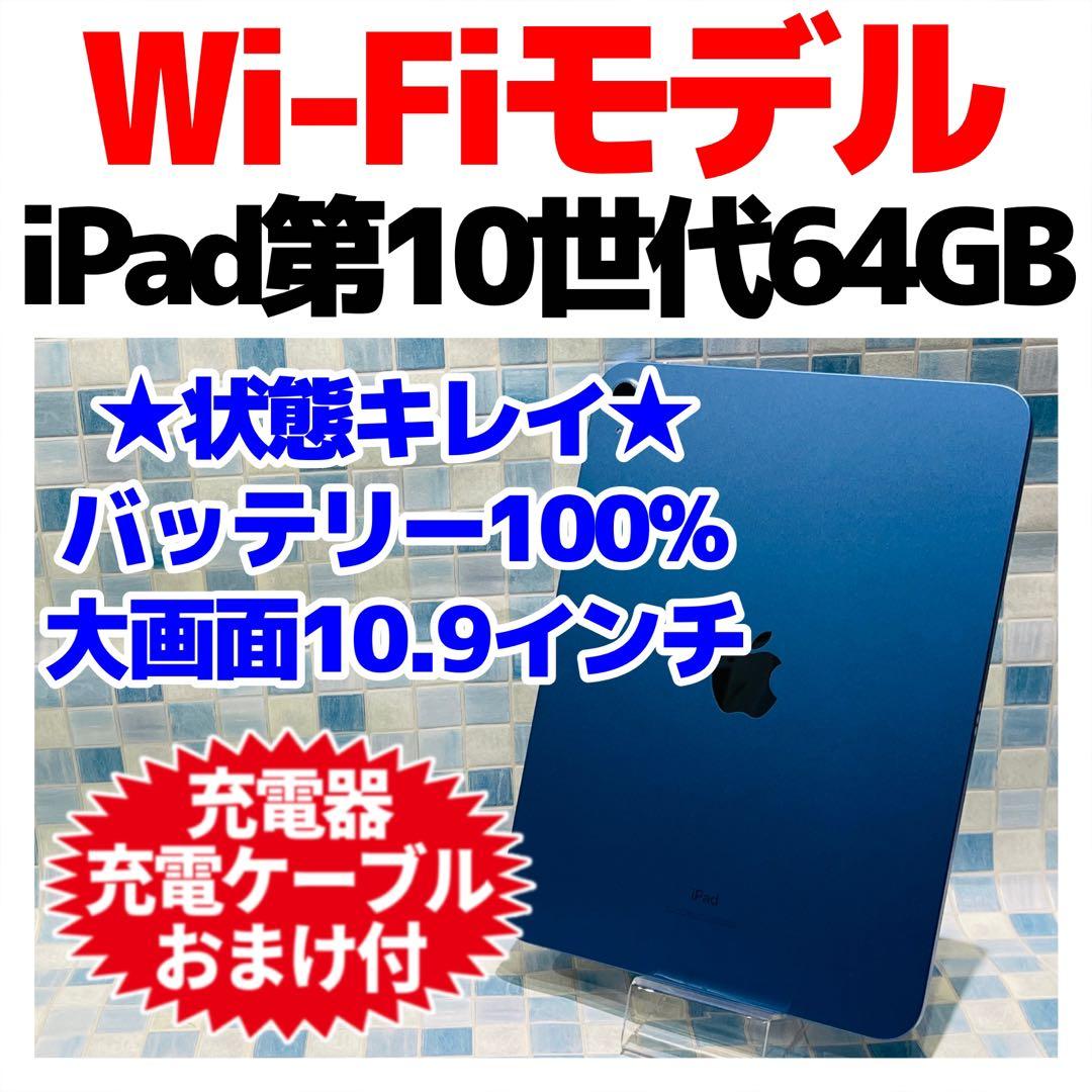 Wi-Fi iPad 第10世代 本体 64GB ブルー 電池良好